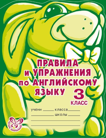 Правила и упражнения по английскому языку. 3 класс - А. В. Илюшкина