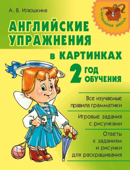 Английские упражнения в картинках. 2 год обучения - А. В. Илюшкина