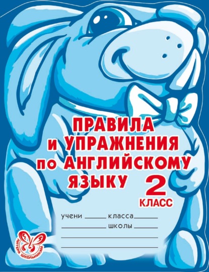 Правила и упражнения по английскому языку. 2 класс — А. В. Илюшкина