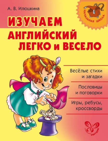 Изучаем английский язык легко и весело - А. В. Илюшкина