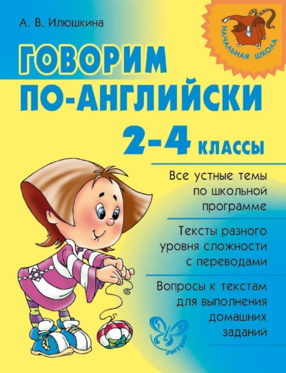 Говорим по-английски. 2-4 классы - А. В. Илюшкина