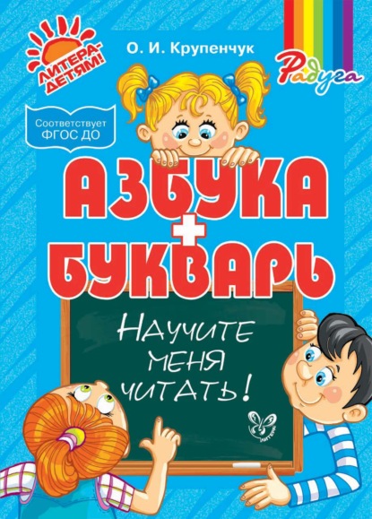 Научите меня читать! Азбука и Букварь - О. И. Крупенчук