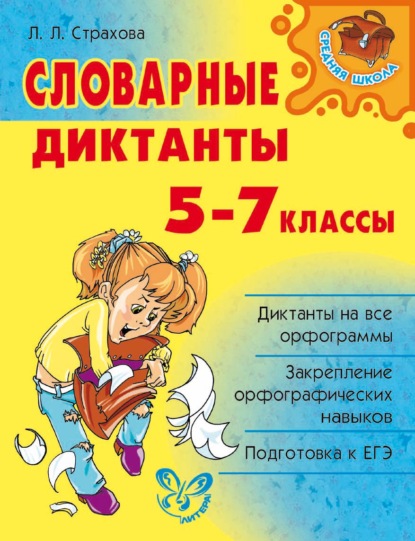 Словарные диктанты. 5-7 классы - Л. Л. Страхова