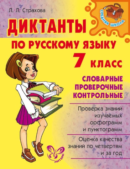 Диктанты по русскому языку. Словарные, проверочные, контрольные. 7 класс - Л. Л. Страхова