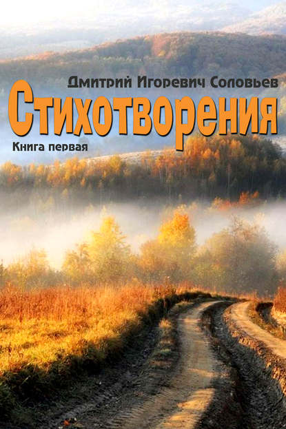 Стихотворения. Книга первая - Дмитрий Соловьев