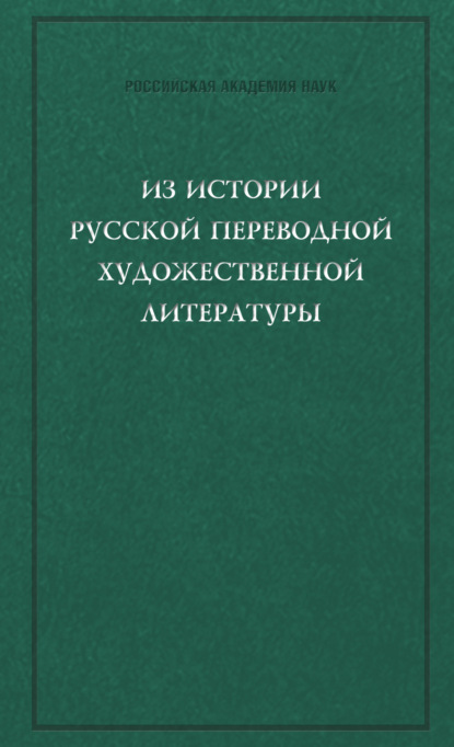 Из истории русской переводной художественной литературы первой четверти XIX века - Сборник статей