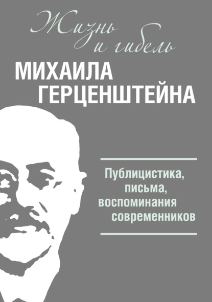 Жизнь и гибель Михаила Герценштейна. Публицистика, письма, воспоминания современников - Группа авторов