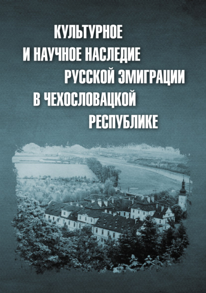 Культурное и научное наследие русской эмиграции в Чехословацкой республике: документы и материалы - Сборник статей