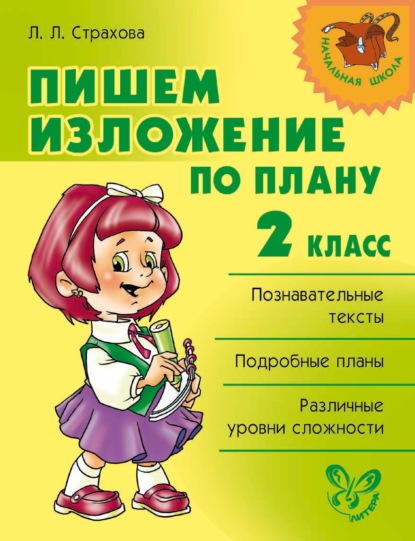 Пишем изложение по плану. 2 класс — Л. Л. Страхова