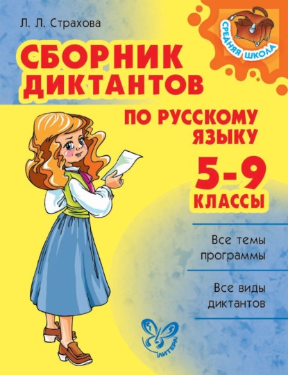 Сборник диктантов по русскому языку. 5-9 классы - Л. Л. Страхова