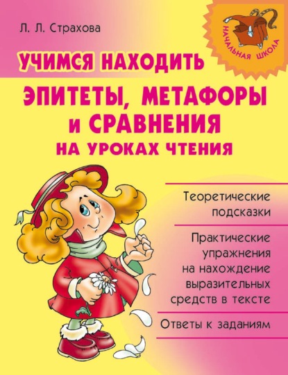 Учимся находить эпитеты, метафоры и сравнения на уроках чтения - Л. Л. Страхова