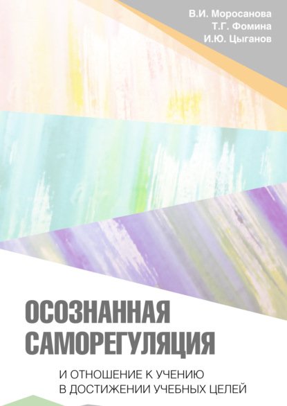 Осознанная саморегуляция и отношение к учению в достижении учебных целей — Т. Г. Фомина