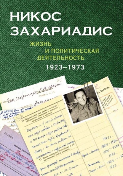 Никос Захариадис. Жизнь и политическая деятельность (1923–1973). Документы - Группа авторов