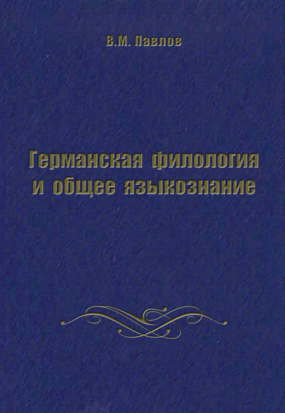 Германская филология и общее языкознание - В. М. Павлов