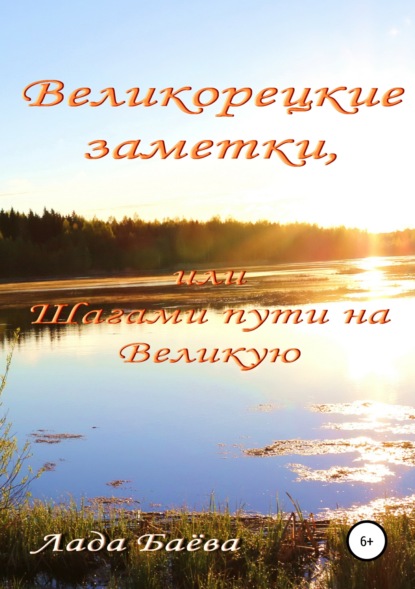 Великорецкие заметки, или Шагами пути на Великую — Лада Владимировна Баёва