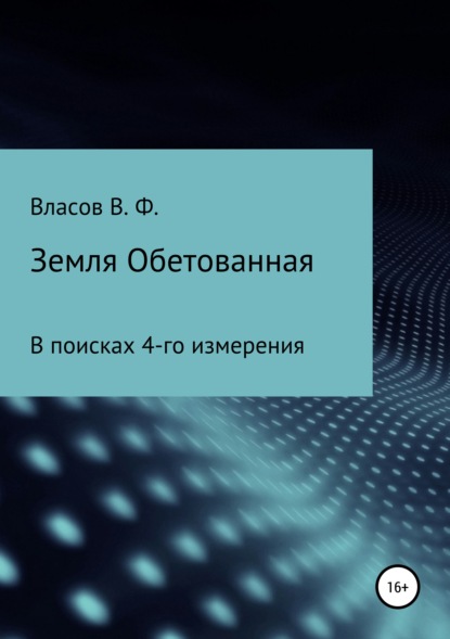 Земля Обетованная — Владимир Фёдорович Власов