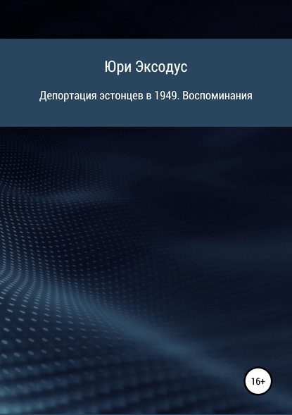 Депортация эстонцев в 1949. Воспоминания - Юри Эксодус