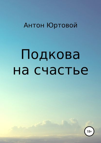 Подкова на счастье — Антон Юртовой