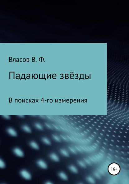 Падающие звёзды — Владимир Фёдорович Власов