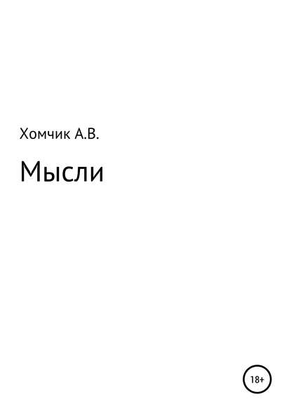 Мысли — Александр Владимирович Хомчик