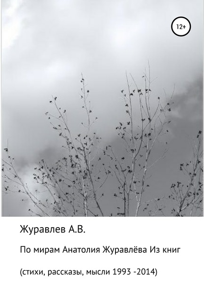 По мирам Анатолия Журавлева — Анатолий Журавлёв