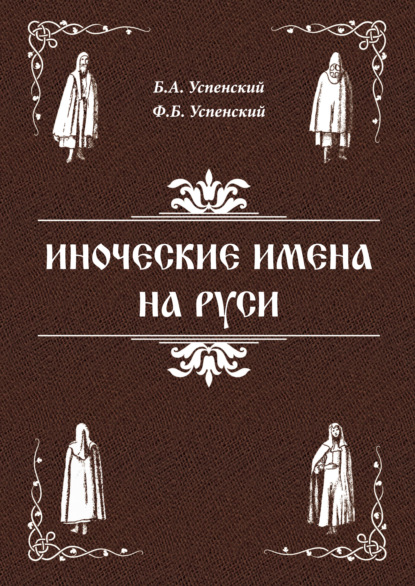 Иноческие имена на Руси - Ф. Б. Успенский