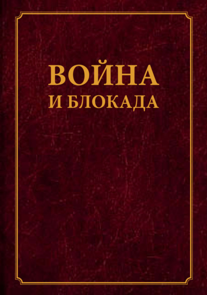 Война и блокада. Сборник памяти В. М. Ковальчука - Сборник статей