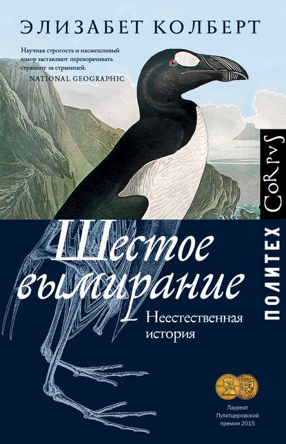 Шестое вымирание. Неестественная история - Элизабет Колберт