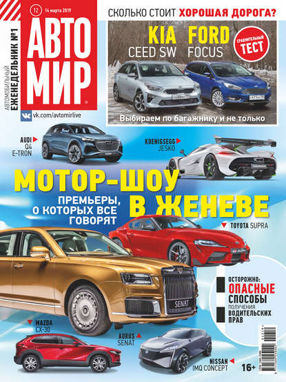 АвтоМир №12/2019 — Группа авторов