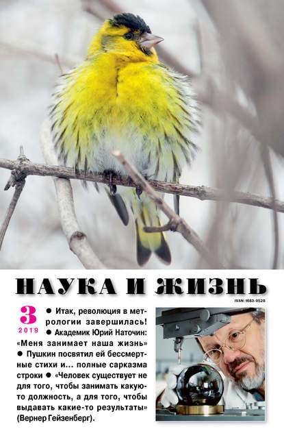 Наука и жизнь №03/2019 - Группа авторов