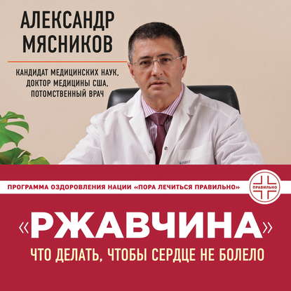 «Ржавчина». Что делать, чтобы сердце не болело - Александр Мясников