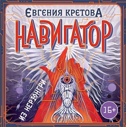 Навигатор из Нерюнгри - Евгения Кретова