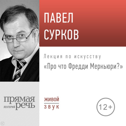 Лекция «Про что Фредди Меркьюри» - Павел Сурков