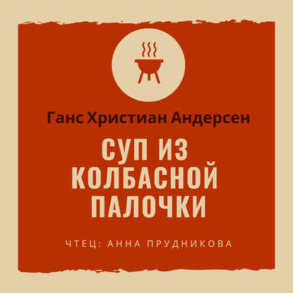 Суп из колбасной палочки - Ганс Христиан Андерсен