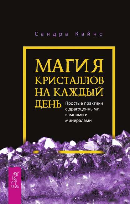 Магия кристаллов на каждый день. Простые практики с драгоценными камнями и минералами - Сандра Кайнс