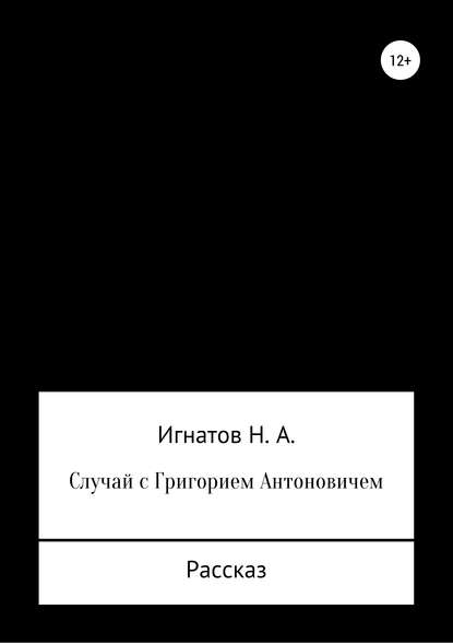 Случай с Григорием Антоновичем - Николай Александрович Игнатов