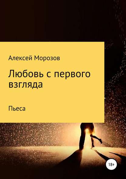 Любовь с первого взгляда - Алексей Петрович Морозов