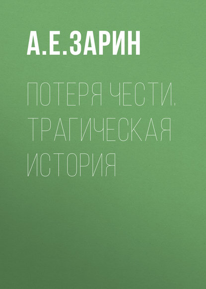 Потеря чести. Трагическая история - Андрей Зарин