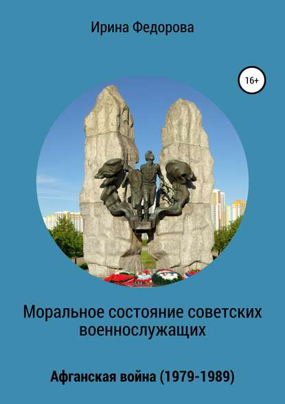 Моральное состояние советских военнослужащих. Афганская война - Ирина Сергеевна Федорова