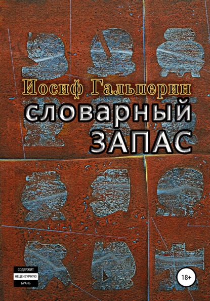 Словарный запас — Иосиф Давидович Гальперин