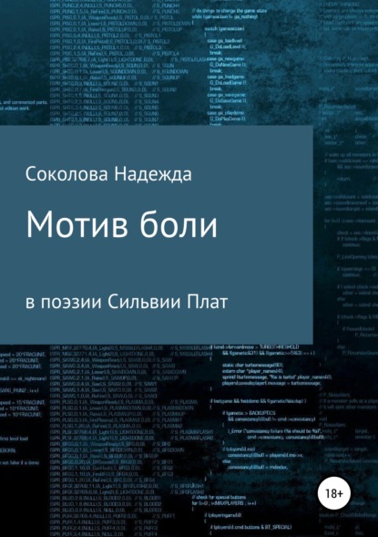 Мотив боли в поэзии Сильвии Плат — Надежда Игоревна Соколова