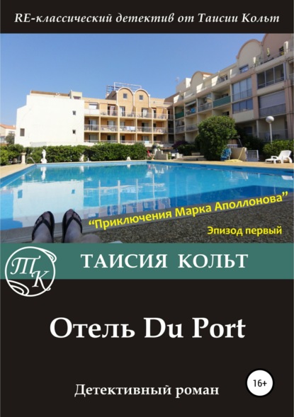 Отель Du Port - Таисия Кольт