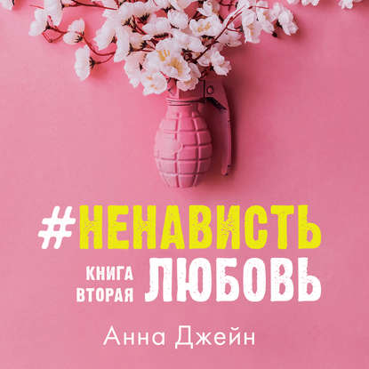 #НенавистьЛюбовь. Книга вторая — Анна Джейн