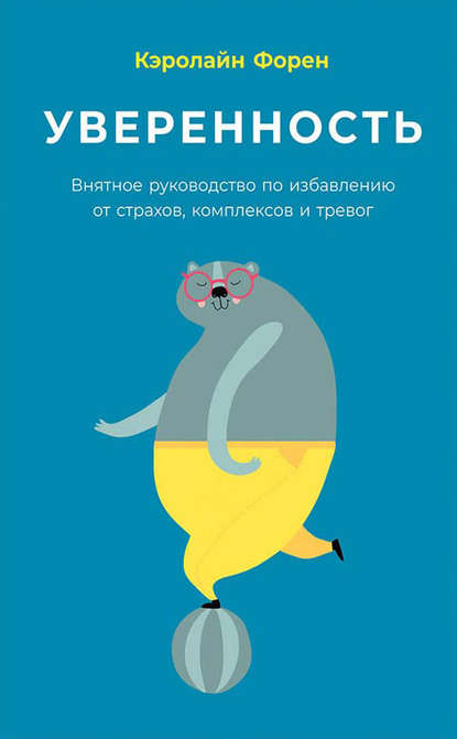 Уверенность. Внятное руководство по избавлению от страхов, комплексов и тревог — Кэролайн Форен