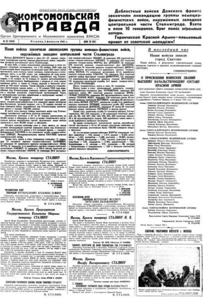 Газета «Комсомольская правда» № 26 от 02.02.1943 г. — Группа авторов