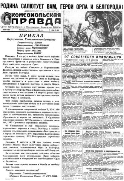 Газета «Комсомольская правда» № 184 от 06.08.1943 г. - Группа авторов