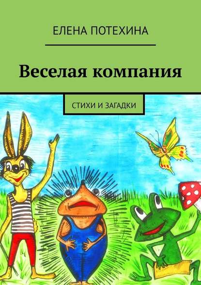 Веселая компания. Стихи и загадки - Елена Потехина