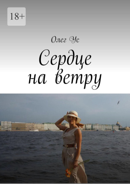 Сердце на ветру - Олег Ус