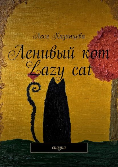 Ленивый кот. Lazy cat. Сказка — Леся Казанцева