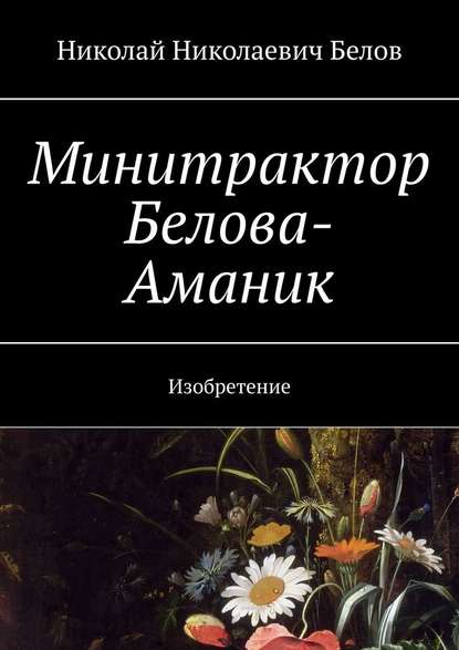 Минитрактор Белова-Аманик. Изобретение - Николай Николаевич Белов